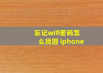 忘记wifi密码怎么找回 iphone